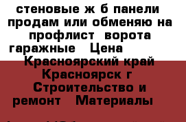 стеновые ж/б панели: продам или обменяю на профлист, ворота гаражные › Цена ­ 80 000 - Красноярский край, Красноярск г. Строительство и ремонт » Материалы   